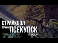 страйкбол полигон Псекупск 13.09.2020