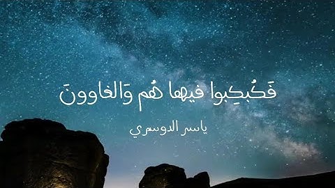ياسر الدوسري | فَكُبْكِبُوا فِيهَا هُمْ وَالْغَاوُونَ | قرآن كريم
