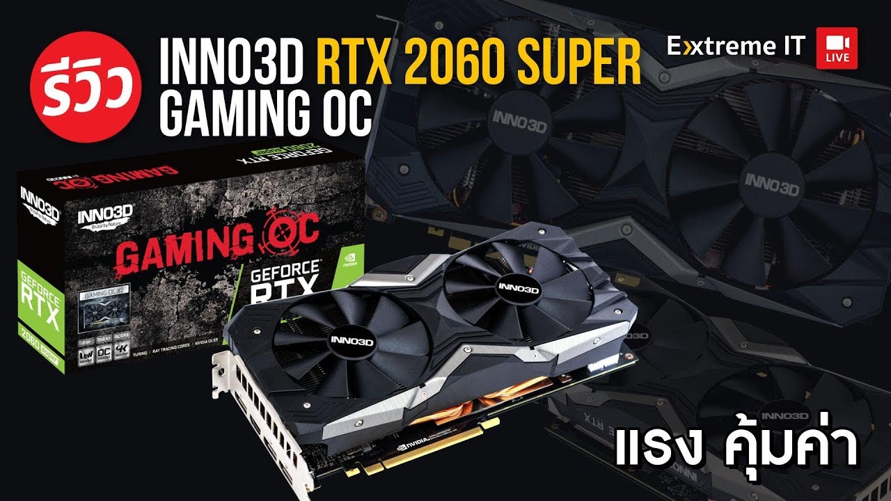 รีวิว INNO3D GEFORCE RTX 2060 SUPER GAMING OC X2 เน้นประสิทธิภาพ ไม่เน้นแสงสี แรง เงียบ เย็น