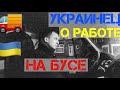 Готовим быстрый обед. Украинец о работе на бусе.