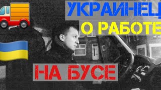 картинка: Готовим быстрый обед. Украинец о работе на бусе.