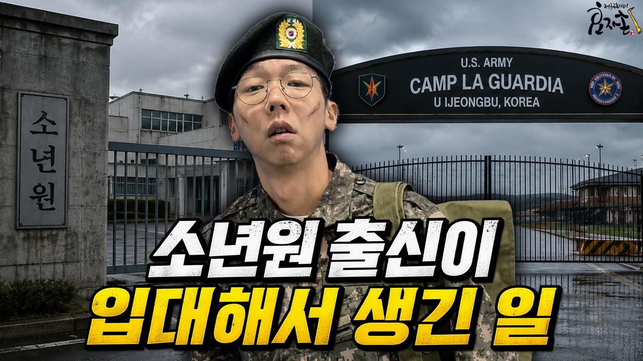 소년원 출신이 군입대하면 생기는 일... 역대급으로 부대 뒤집어엎은 충격 실화 ㅎㄷㄷ