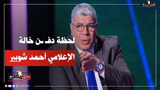 دموع الوداع.. لحظة دفـ ـن خالة الإعلامي أحمد شوبير بمسقط رأسها بالغربية