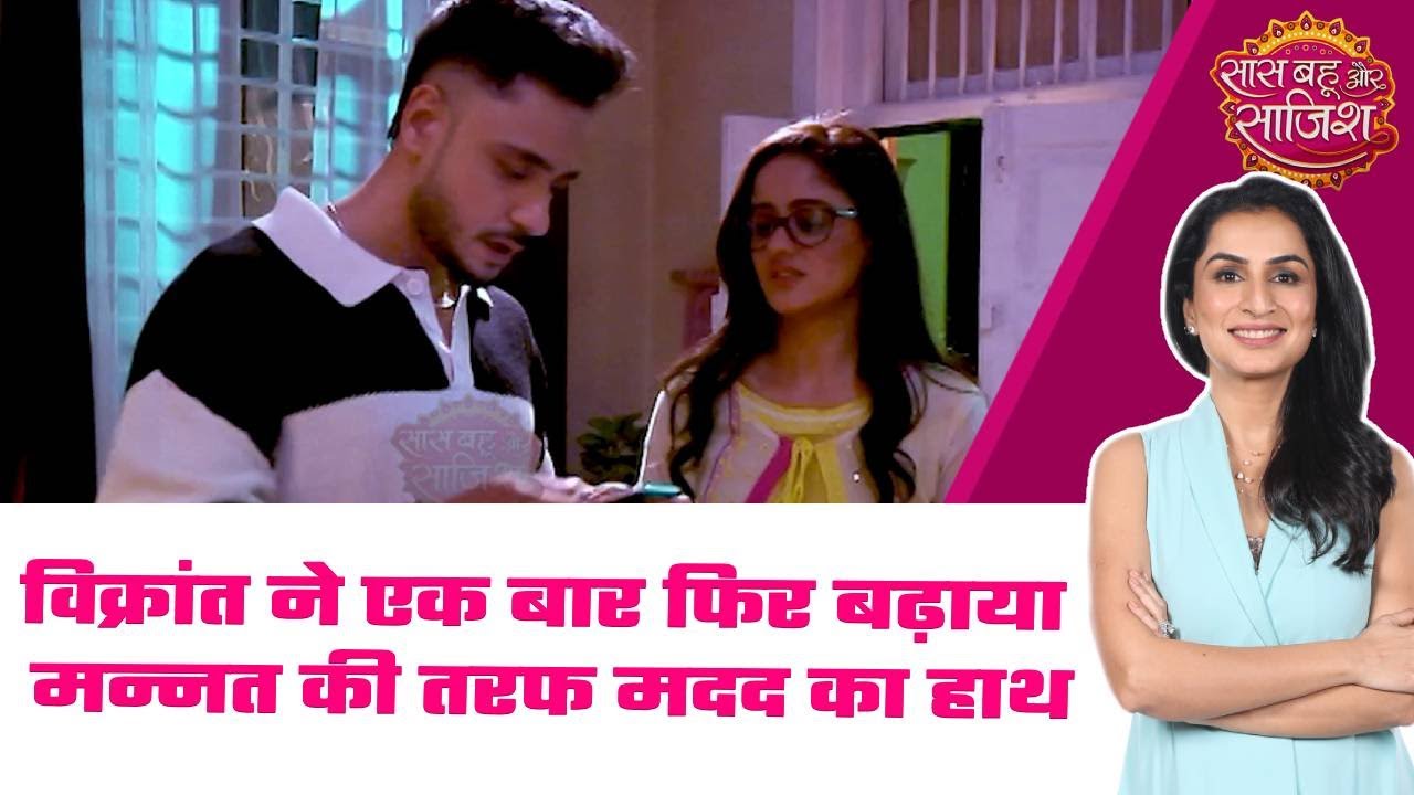 Mannat: 💕Mannat को टिकट बुक करने में Vikrant ने की मदद #sbs