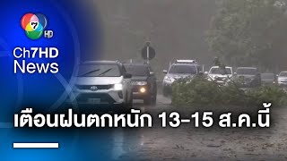 กรมอุตุนิยมวิทยา เตือน ระวังฝนตกหนัก วันที่ 13-15 สิงหาคม นี้