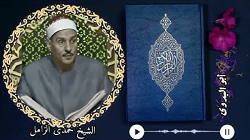 إبداع للكروان الشيخ حمدي الزامل رحمه الله من تلاوة الحشروالضحى-قرآن فجر