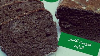 خبز التوست الصحي الطري بالنخاله(الرده) بطريقه سهله جدا بدون قالب#وصفات_صبوحه