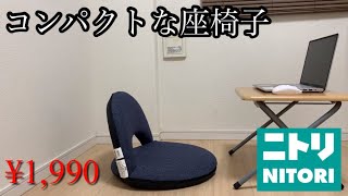 【ニトリ】安い・コンパクト・軽い・収納できる・持ち運びしやすい座椅子はこれです！！