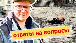 Отвечаю на вопросы зрителей | КУПИЛ ДАЧУ В ГЕРМАНИИ #31