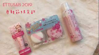 ♡ iGorgeous 妝點生活 艾杜紗母親節櫻花季限量商品