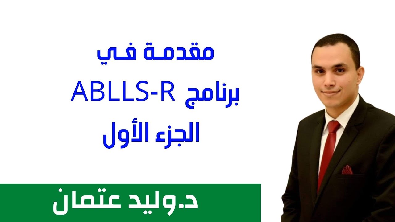 مقدمة في برنامج Ablls-R | الجزء الأول