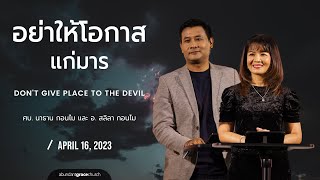 Nathan & Salila Gonmei: Don’t Give Place to the Devil | อย่าให้โอกาสแก่มาร