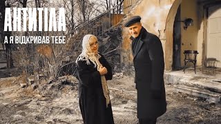 Антитіла - А я відкривав тебе / Official video