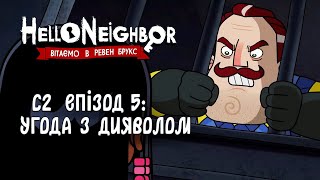 ПРИВІТ, СУСІДЕ (Сезон 2 Епізод 5) - УГОДА з ДИЯВОЛОМ | HELLO NEIGHBOR (мультик українською)