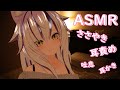 【ASMR】強めに耳責め・ささやき・耳かき（イヤホン推奨)