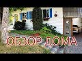 #258 Наш дом в Канаде, #roomtour, обзор дома, город Квебек, иммиграция в Канаду, жизнь в Канаде