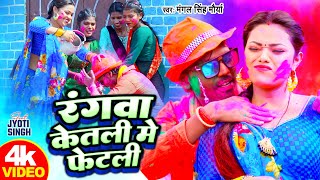 Video | रंगवा केतली में फेटली | Mangal Singh Morya | Rangwa Ketali Mein Fetali | Bhojpuri Holi 2024