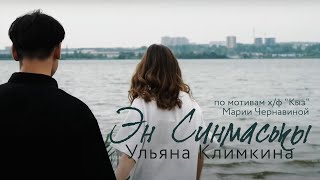 Эн Синмаськы - Ульяна Климкина
