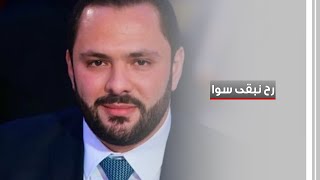 رح نبقى سوا مع الصحافي علي حجازي