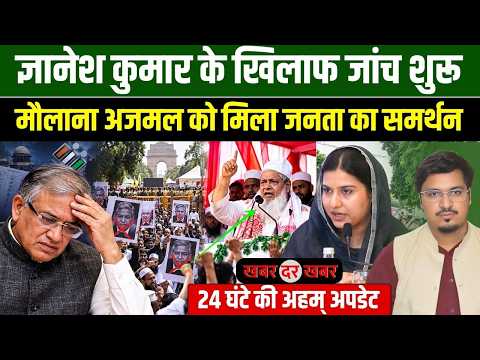 ज्ञानेश कुमार के खिलाफ जांच शुरू, मौलाना अजमल को मिला जनता का समर्थन Khabar Dar Khabar Millat Times