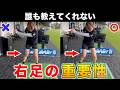 【ゴルフ】実は上手い人は出来ている。右足をこう使うだけで劇的に変わります!