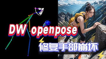 SD最新预处理器DWpose，精准控制手指、姿势，目前最强的骨骼识别，详细安装和使用，解决报错！