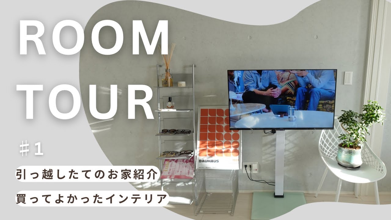 最近引っ越しました｜買ってよかったインテリア