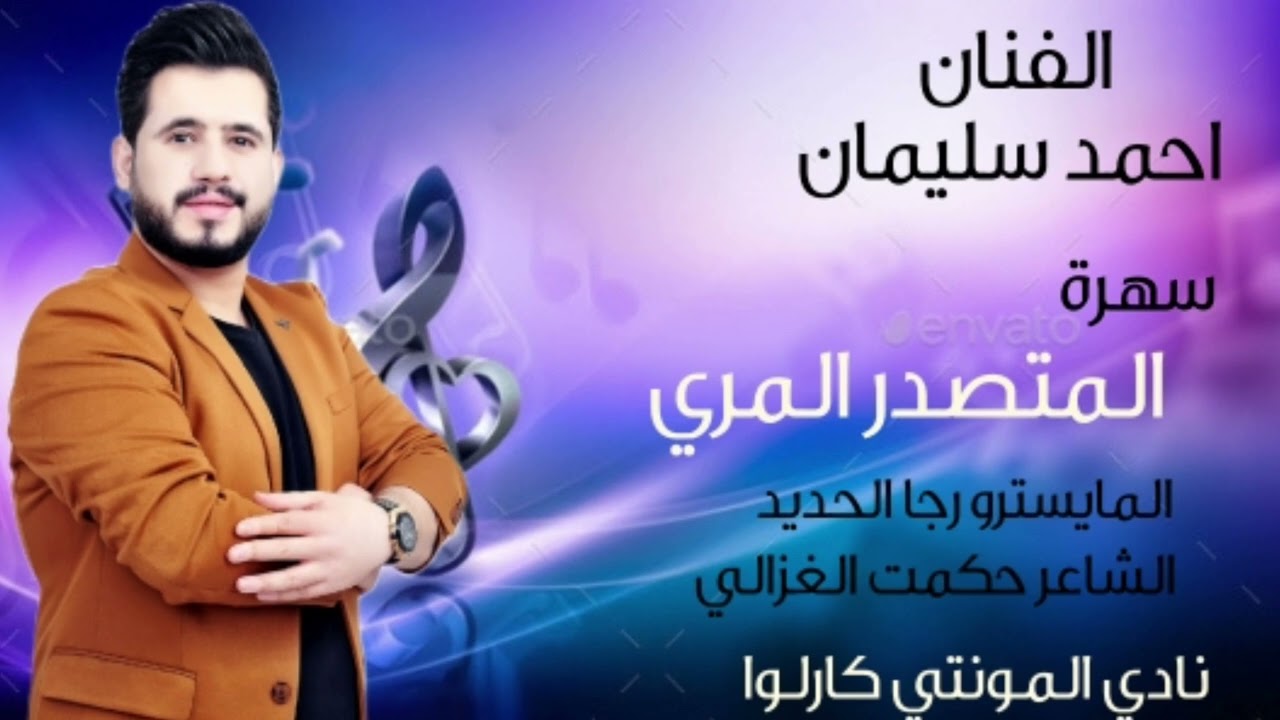 سهرة متصدر المري الفنان احمد سليمان