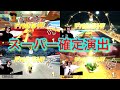 サワヤン　スーパー確定演出集！！【東欧のもこう】【サワヤンゲームズ】【マリオカート8DX】