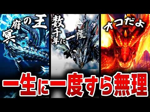 【伝説級！】歴代モンハンの遭遇できたら奇跡の幻モンスター13選
