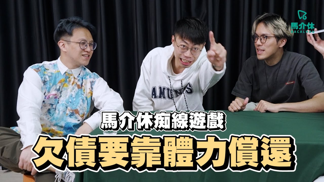 賭神都淆底🫨16分鐘平板🧎🏻‍♂️玩到體力破產的遊戲🏃🏻‍♀️Rico：「我買起你個橫紋肌！」｜馬介休｜燒腦/SideBet/啤牌/賭神/體能/運動 欠債要靠體力償還2025