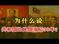 【枫说】为什么说，中华人民共和国比中华民国文明程度还落后30年？| 落后在哪里？| 是谁造成这种局面的？ | 蒋万安 | 在一个普遍祛魅，连上帝都被拉下神坛的时代，为什么还有一群人在神坛上装腔作势？