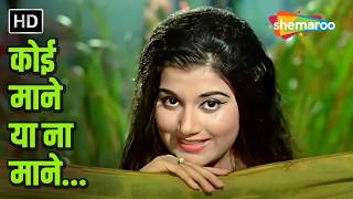 Koi Maane Ya Na Maane | RD Burman | Old Bollywood Songs | Kishore Kumar, Asha Bhosle | Adhikar(1971)