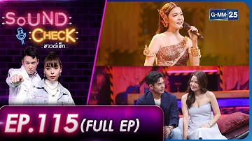 Sound Check EP.115 : เปา เปาวลี, ภูมิ ภูบดินทร์ - หญิง ลินทร์พิตา (Full Ep) | 9 มิ.ย. 66  | GMM25