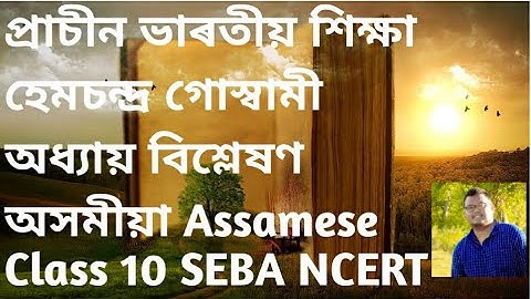 প্ৰাচীন ভাৰতীয় শিক্ষা | হেমচন্দ্র গোস্বামী | অধ্যায় বিশ্লেষণ | অসমীয়া Assamese Class10 SEBA NCERT