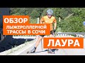 Обзор лыжероллерной трассы в Сочи. Лаура