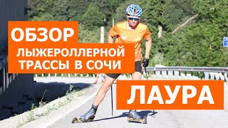 Обзор лыжероллерной трассы в Сочи. Лаура