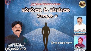 ಮನುಜಾ ಓ ಮನುಜಾ ನೀನ್ಯಾರು || FULL VIDEO SONG || Kannada Christian songs || BOUI, JBRC MANVI, CGM