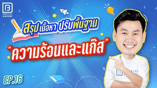 ความร้อนและก๊าซ | ติวตรงจุด ปูพื้นฐานฟิสิกส์ 20 บท By พี่ตั้ว Physics Blueprint