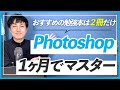 【これから勉強を始めるなら】Photoshopを１ヶ月でマスターする独学ロードマップ