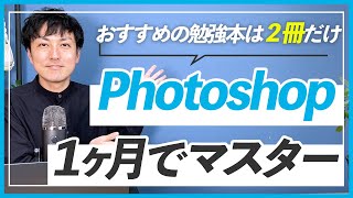 【これから勉強を始めるなら】Photoshopを１ヶ月でマスターする独学ロードマップ