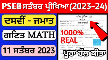 10th class September paper math 2023 | PSEB 10th class math paper 11 September 2023