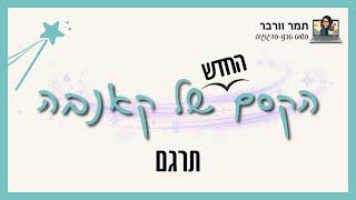 הקסם של קאנבה תרגם