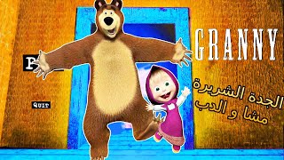 Granny Is masha and bear! ? جراني تحولت مشا و الدب ?الجزء الثاني Granny and masha and bear 2021