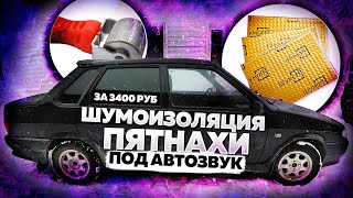 ШУМОИЗОЛЯЦИЯ своими руками за 3400 руб. ВАЗ 2115. Крыша и крышка багажника.