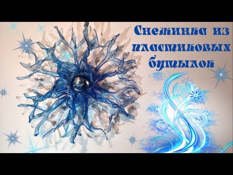 Снежинка из баклажки своими руками