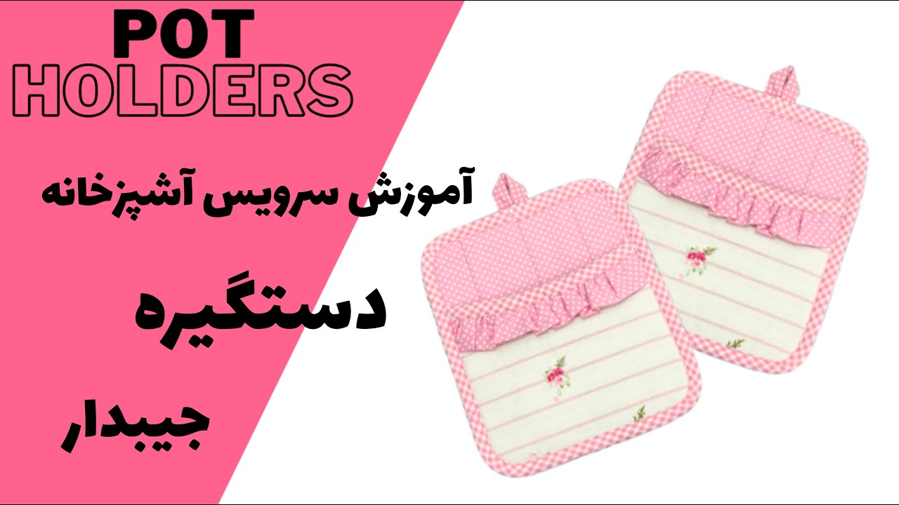 آموزش خیاطی/آموزش دوخت سرویس آشپزخانه/دستگیره جیبدار/Toturial Pot Holders