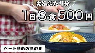 【節約】1日3食2人前を500円で過ごす休日｜ 時短レシピ｜夫婦2人暮らしの日常