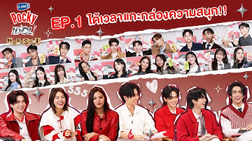 GMMTV POCKY IDOL WORKSHOP EP.1 | เตรียมพร้อมก่อนเข้า CLASS!! [ENG SUB]