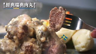 經典瑞典牛肉丸｜超簡單紓壓又可口【名菜大挑戰】 